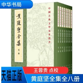 正版现货 中国古典文学基本丛书全八册黄庭坚全集黄庭坚著 刘琳 李勇先 王蓉贵点校平装·繁体竖排中华书局