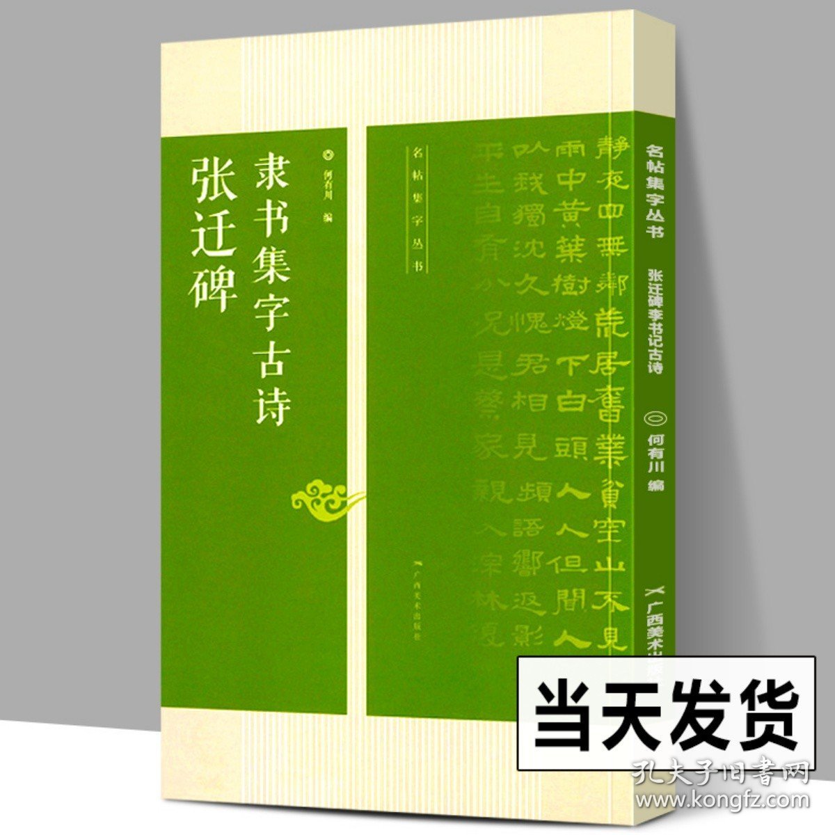 张迁碑隶书集字古诗 名帖集字丛书 张迁碑隶书字帖附简体旁注放大版 经典集字古诗古文 张迁碑隶书毛笔书法字帖碑帖临摹基础教程书