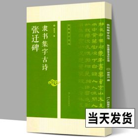 张迁碑隶书集字古诗 名帖集字丛书 张迁碑隶书字帖附简体旁注放大版 经典集字古诗古文 张迁碑隶书毛笔书法字帖碑帖临摹基础教程书