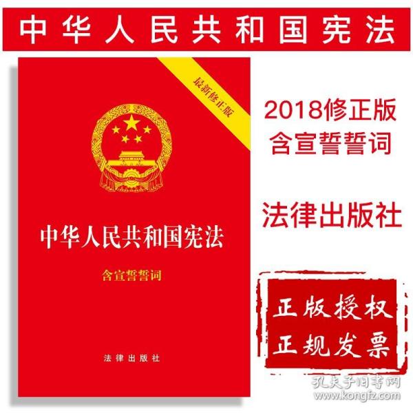 中华人民共和国宪法（2018最新修正版 ，烫金封面，红皮压纹，含宣誓誓词）