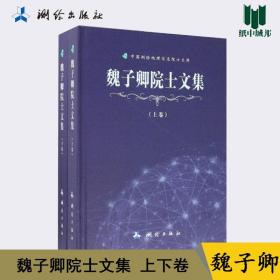 魏子卿院士文集（套装上下册）/中国测绘地理信息院士文库