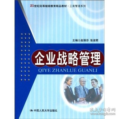 企业战略管理/21世纪高等继续教育精品教材·工商管理系列