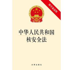 G 现货  中华人民共和国核安全法 法律出版社 法律出版社 满60元偏远除外