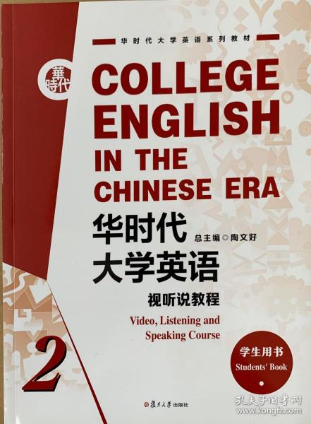 华时代大学英语(视听说教程2学生用书华时代大学英语系列教材)