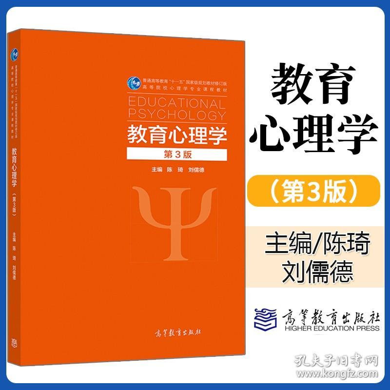 教育心理学 陈琦 刘儒德 第三版 高教社第3版 高等教育心理学考研用书 高等教育出版社 9787040522587 成教教材 考研教材