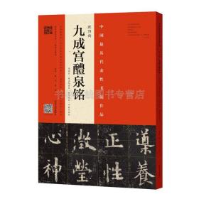 欧阳询九成宫醴泉铭 宋拓李祺本 姚孟起临本 杨华临本 邓散木临本 欧阳询楷书教程毛笔字帖 河南美术出版社