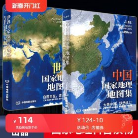 中国+世界国家地理地图集软精装全2册 经典地理知识科普百科图书青少年阅读培养地理思维盆地平原世界地形收藏送礼中国各省地图册