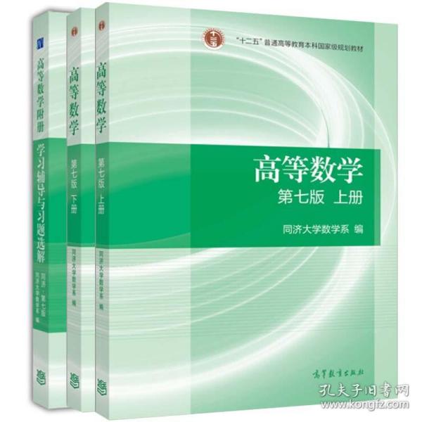 高等数学附册：学习辅导与习题选解（同济·第七版）