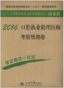 2016口腔执业助理医师考前预测卷（第四版）.国家执业医师资格考试推荐辅导用书