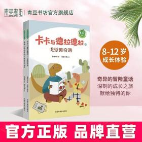 青小豆故事花园系列：卡卡与德拉德拉（“冰心儿童文学新作奖”得主原创力作，激励人心、温暖心灵的恐龙冒险，在历练中成长为从容、强大的自己。附赠专业朗读音频，丰富孩子的阅读体验。）