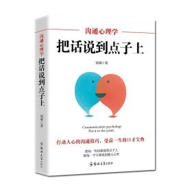 沟通心理学 把话说到点子上 沟通技巧高情商口才训练 情商高就是会说话 说话的技巧艺术图书籍 畅销书经管励志书