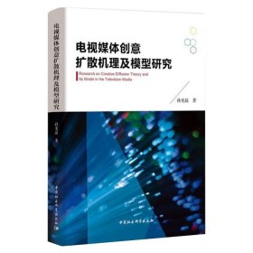 电视媒体创意扩散机理及模型研究 孙光磊 著 传媒出版经管、励志 新华书店正版图书籍 中国社会科学出版社