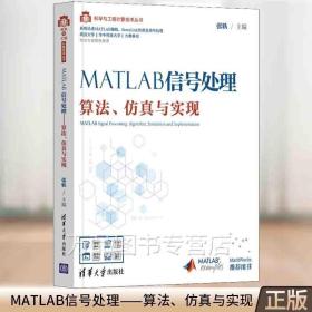 MATLAB信号处理——算法、仿真与实现