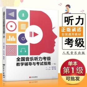 全国音乐听力考级教学辅导与考试指南（一级）