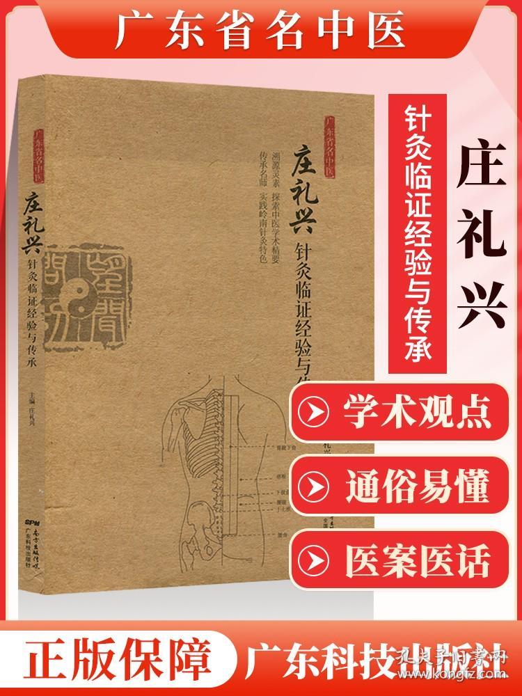 正版 广东省名中医 庄礼兴针灸临证经验与传承 针灸入门书籍 中医基础理论 针灸 调神针法 针灸火针刺血疗法穴位埋线治疗