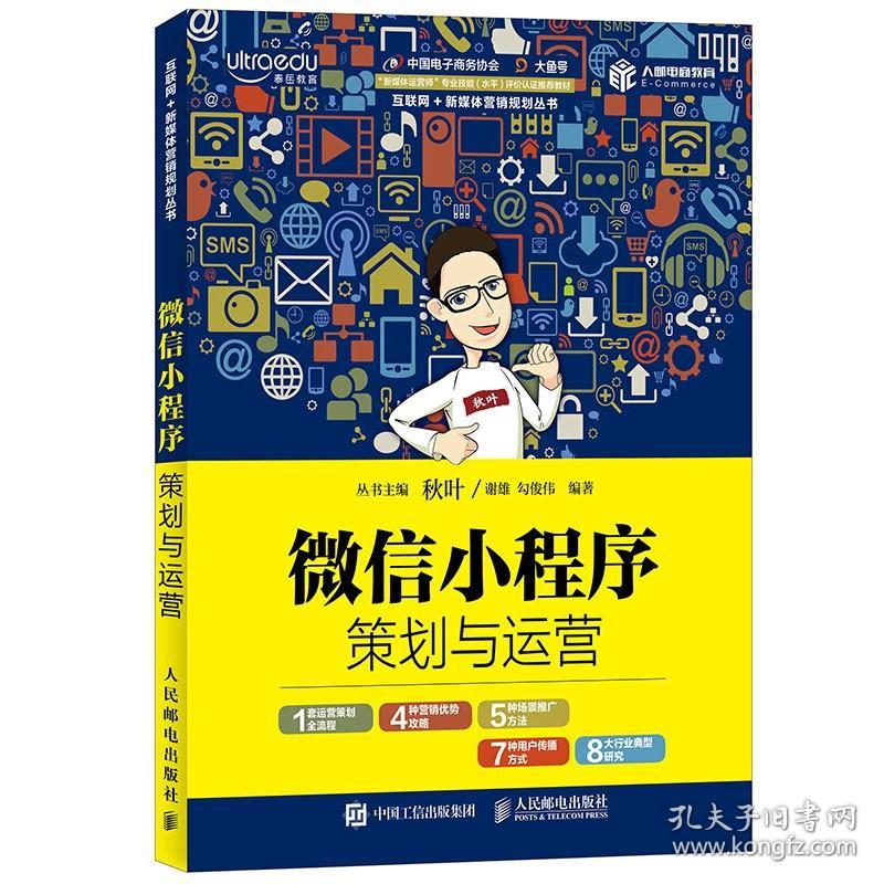 微信小程序运营与推广完全自学手册+微信小程序策划与运营 2册 创业投资指导书 小程序开发教程书 开发运营管理书籍