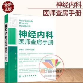 正版图书 神经内科医师查房手册 神经内外科住院医师查房手册 医生疾病诊断治疗写病程书 神经病学类书籍 医学影像学读片训练