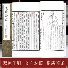 崇贤馆藏书：随园诗话（崇贤馆·集部 手工宣纸 线装 一函五册 套装1-5册）