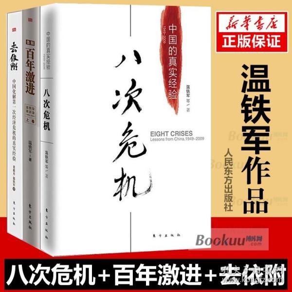 去依附——中国化解第一次经济危机的真实经验（温铁军2019年度力作）