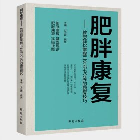 肥胖康复 教您轻松掌握三分治七分养的康复技巧 正版肥胖康复基础理论实际操作 科学减肥实用方法 肥胖临床治疗思想理论