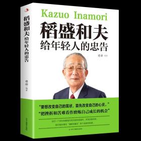 稻盛和夫给年轻人的忠告 正版抖音推荐热门 稻盛和夫写给年轻人青少年成长活法人生哲理心灵成功励志书籍