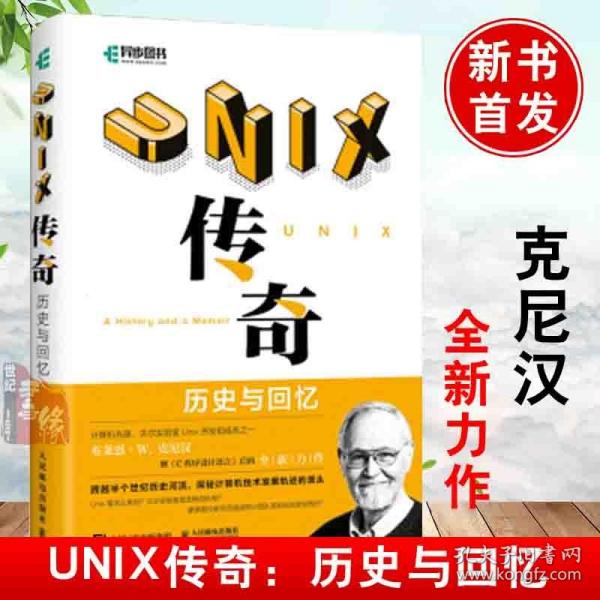 UNIX传奇：历史与回忆