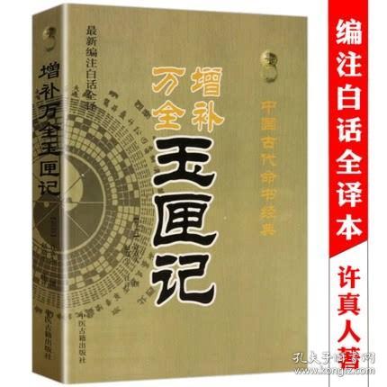 【】增补万全玉匣记白话全译东晋许真君许真人中国古代命书经典原著图解注评白话民间择日选吉活学活用古书全本原版书