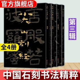 全套4册 中国石刻书法精粹第三辑 东堪石室铭置仙坛诗+葛山维摩诘经+尖山刻经+沙丘尼寺造像记 摩崖隶书楷书经文拓印书法碑帖临摹