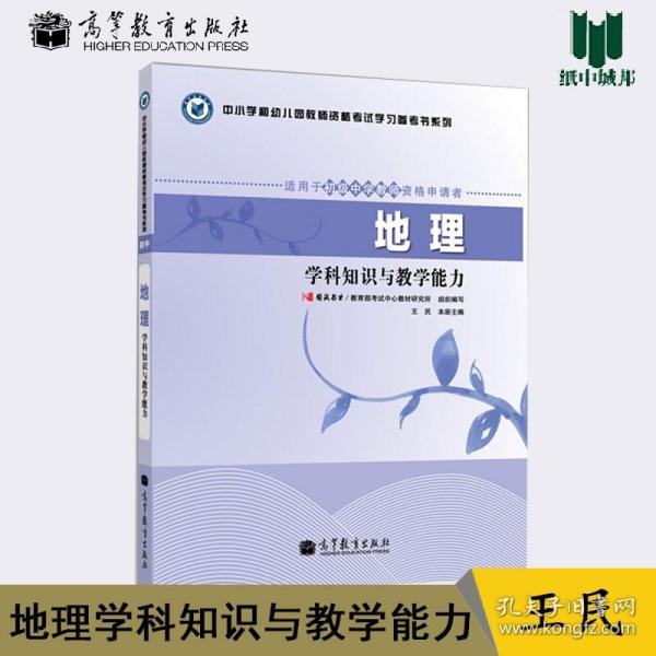 中小学和幼儿园教师资格考试学习参考书系列：地理学科知识与教学能力（适用于初级中学教师资格申请者）