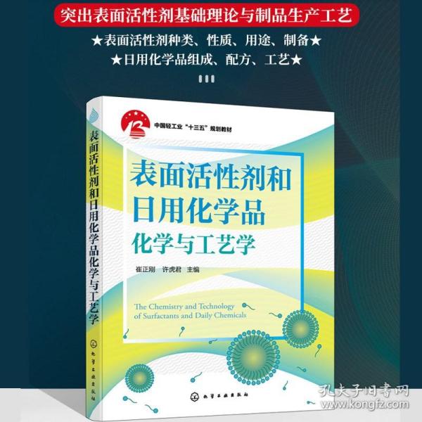 表面活性剂和日用化学品化学与工艺学（崔正刚）