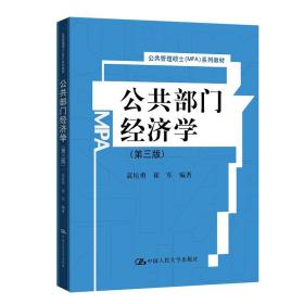 公共部门经济学（第三版）（公共管理硕士（MPA）系列教材） 高培勇 崔军 正版书籍 新华书店旗舰店文轩官网 中国人民大学出版社