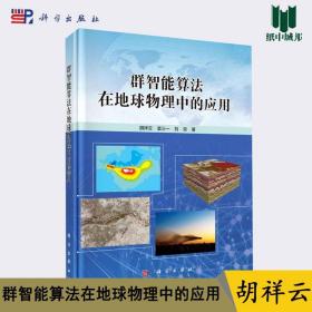 群智能算法在地球物理中的应用 胡祥云 袁三一 刘双 科学出版社 地球科学