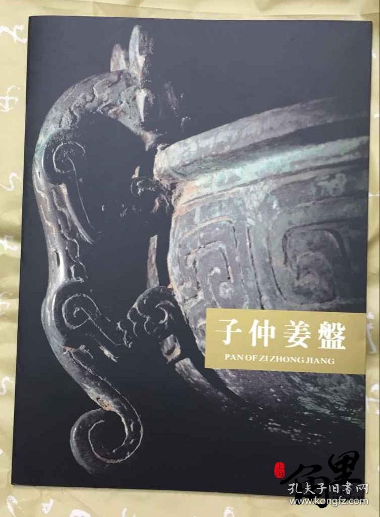 子仲姜盘 上海博物馆 展览册