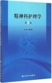 高等学校教材：精神科护理学（供医学高等专科护理专业用）