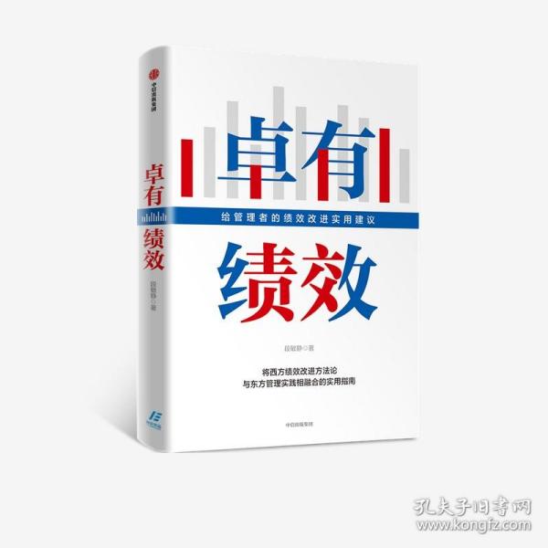 卓有绩效给管理者的绩效改进实用建议段敏静著中信出版社图书