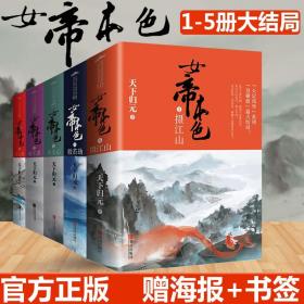 女帝本色5摄江山（上下）天下归元新作