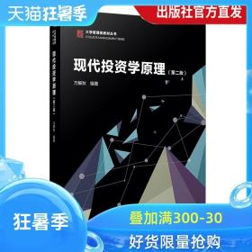 现代投资学原理(第二版）（博学·大学管理类教材）