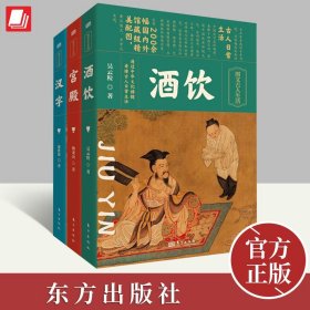 【全3册】图文古人生活系列 汉字+宫殿+酒饮3本套 中华历史的汉字到饮酒在到宫殿书内包含国内外馆藏级配图阅读更直接 东方出版社