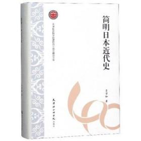 简明日本近代史/天津社会科学院建院四十周年精品文库