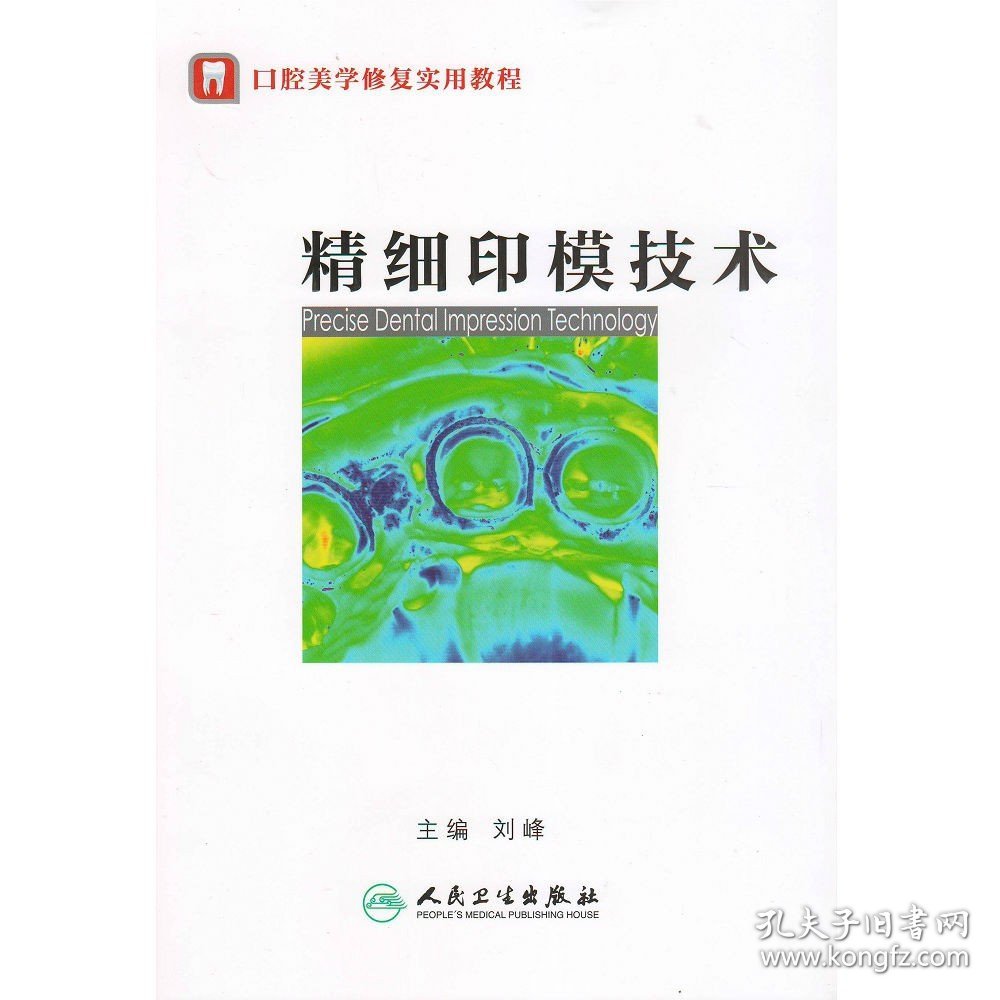 口腔美学修复实用教程--精细印模技术 刘峰 人民卫生出版社 正版