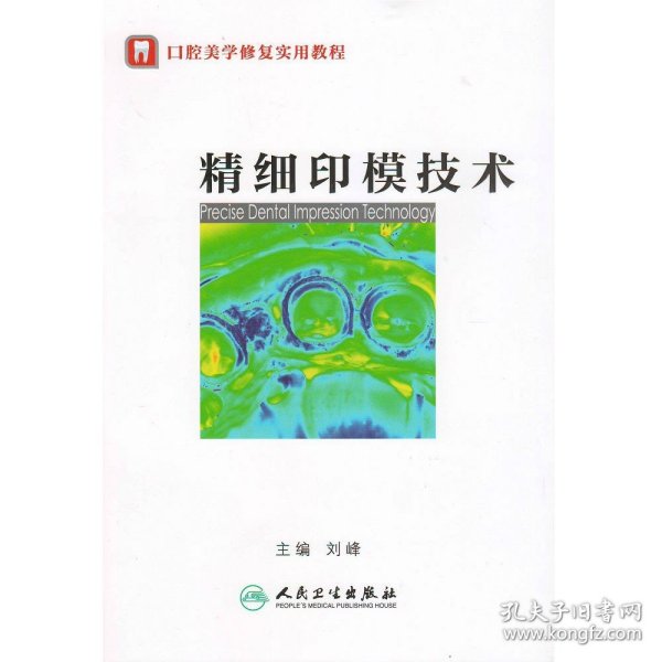 口腔美学修复实用教程--精细印模技术 刘峰 人民卫生出版社 正版