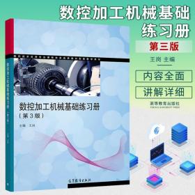 数控加工机械基础练习册（第3版）/数控技术应用专业课程改革成果教材配套教学用书