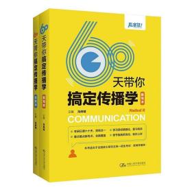 60天带你搞定传播学（全2册）书冯尚钺  社会科学书籍