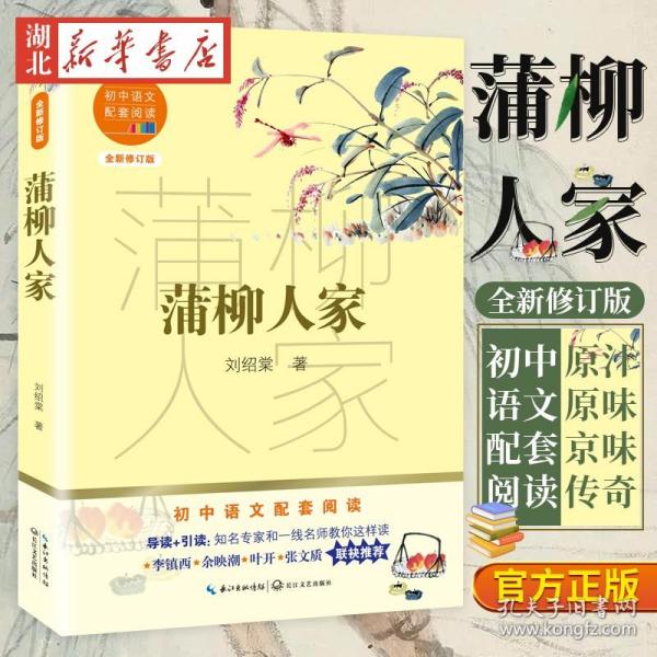 蒲柳人家（初中语文配套阅读·新版）