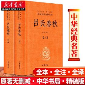 吕氏春秋(精)上下册--中华经典名著全本全注全译丛书