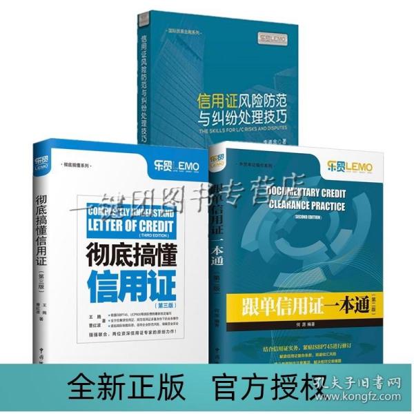 3册 彻底搞懂信用证 三版 跟单信用证一本通 二版 信用证风险防范与纠纷处理技巧 外贸单证操作实务教程 信用证与UCP600解读书