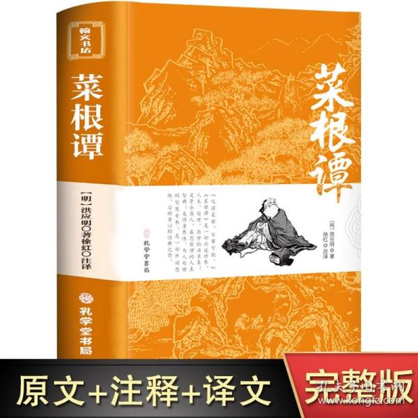 菜根谭原版全集全注全译明洪应明著菜根潭正版书中华经典藏书中国古代国学经典