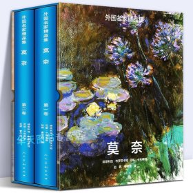 【8开精装512页】莫奈油画 外国名家精品集西方印象主义画家与学院绘画水彩 画册原作睡莲日出自然风景原画高清印刷人民美术正版