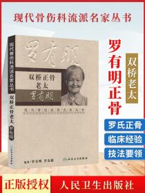 现代骨伤科流派名家丛书·双桥正骨老太罗有明