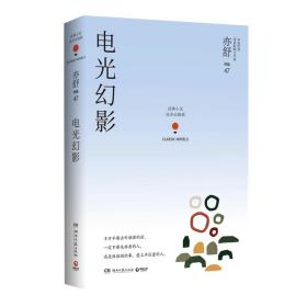 亦舒作品“流年似锦辑”：电光幻影